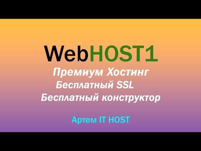 Webhost1 - Обзор Хостинга