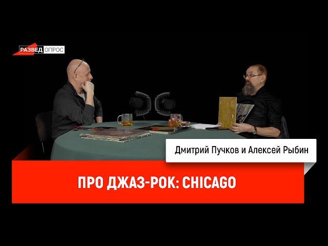 Алексей Рыбин и Дмитрий Пучков про джаз-рок: Chicago