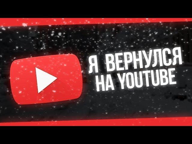 НЕОЖИДАННОЕ ВОЗВРАЩЕНИЕ НА YOUTUBE, Я СНОВА ГОТОВ ТВОРИТЬ!!!