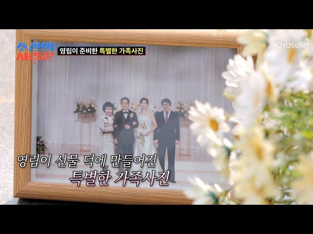 현섭을 위한 서프라이즈 선물 세상에 하나뿐인 가족사진‍‍‍ TV CHOSUN 250623 방송 | [ 조선의 사랑꾼］ 84회 | TV조선