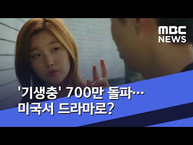 [투데이 연예톡톡] '기생충' 700만 돌파…미국서 드라마로? (2019.06.10/뉴스투데이/MBC)