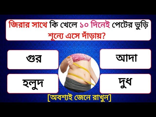 জিরার সাথে কি খেলে ১০ দিনেই পেটের ভুঁড়ি শূন্যে এসে দাঁড়ায়?|Gk |Bangla Gk|Gk Question|সাধারণ জ্ঞান