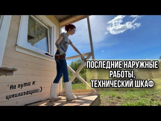 Сделали техшкаф и завершили наружные работы:) Обработка каркасника. Дом из бытовки. Жизнь в бытовке