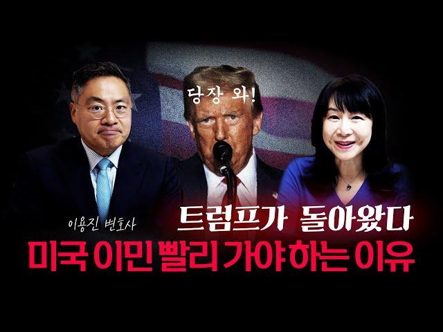 미국 47대 대통령 트럼프 당선, 미국 이민 빨리 가야 하는 이유는?