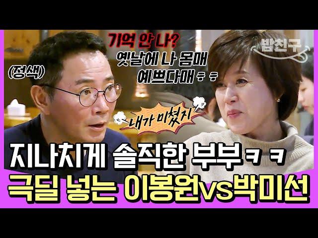 [#밥친구] 당신 드디어 미쳤구나 필터링 없이 디스전 제대로 펼쳐진 이봉원vs박미선 부부ㅋㅋㅋ | #아내가뿔났다 22회