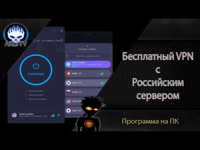 Бесплатный VPN с Российским сервером 2020