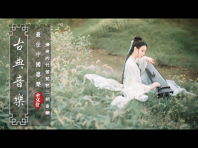 《Guzheng Traditional Music》▶⏺ 讓這些音樂伴隨著您的工作，為您的工作環境帶來一絲舒適和輕鬆。 超极致中国风音乐《古箏、琵琶、竹笛、二胡.....》早上最适合听的轻音乐