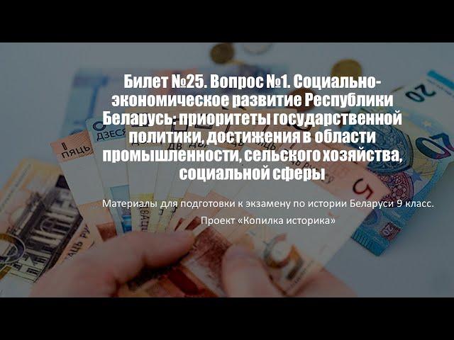 Билет №25. Вопрос №1. Социально-экономическое развитие Республики Беларусь