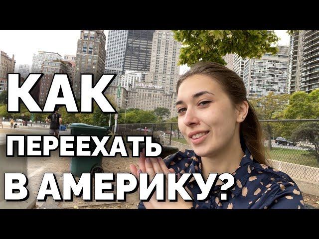 КАК ПЕРЕЕХАТЬ В США - лучший вариант именно для вас.
