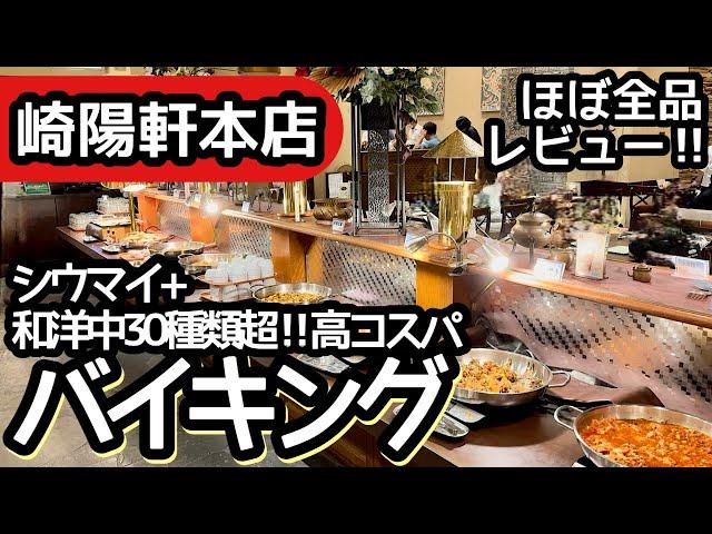 食べ放題！崎陽軒のバイキングはコスパが良すぎて過去最高レベルの大食いになりました！