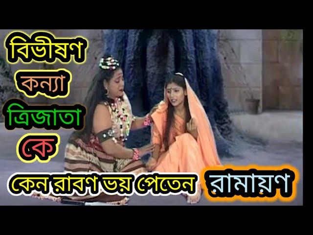 # বিভীষণ কন্যা ত্রিজাতা কে কেন রাবণ ভয় পেতেন# রামায়ণ#