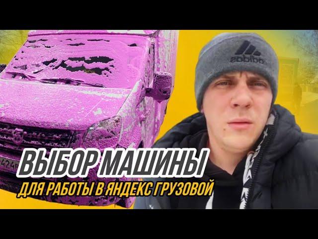 Выбор машины для тарифа Яндекс грузовой