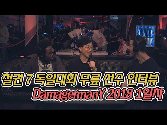 철권7 무릎선수 인터뷰 번역 독일초청대회 DamagermanY 2018 1일차 예선전