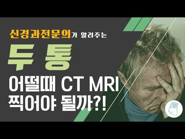 [신경과전문의 브레인TV] 두통, 어떨때 CT·MRI 찍어야 될까?!