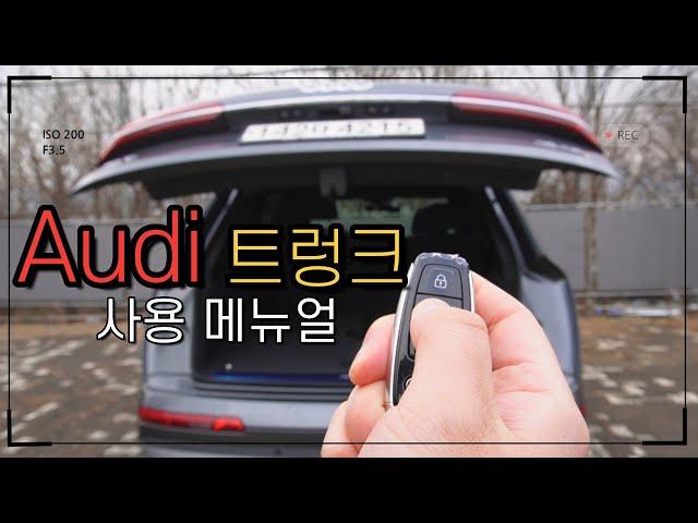 Audi 트렁크 높낮이 설정이 가능하다고?! 사용 메뉴얼 완전 정복 하기