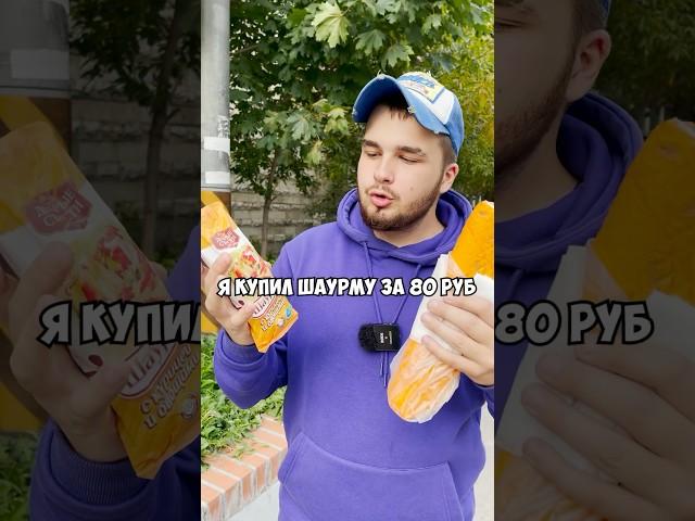 ДЕШЕВАЯ vs ДОРОГАЯ ШАУРМА