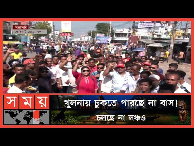 খুলনায় বিএনপির বিক্ষোভ সমাবেশের সর্বশেষ | Khulna News | BNP Somabesh | Somoy TV