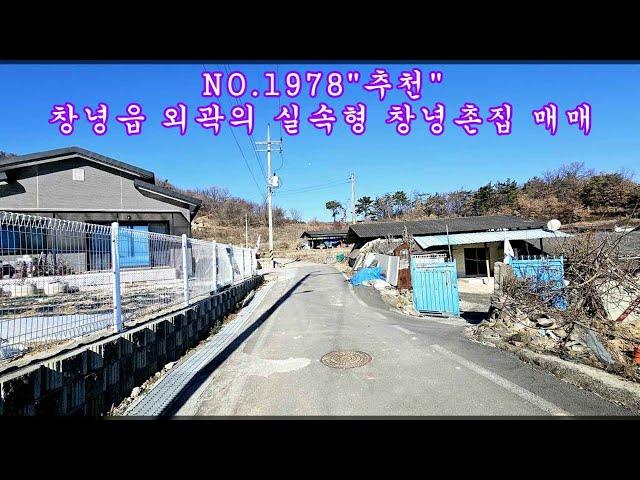 NO 1978 창녕읍 외곽의 실속형 창녕촌집 매매 #창녕부동산 #창녕전원주택 #창녕촌집 #강남부동산 #마실쟁이 : 1억 7,700만원