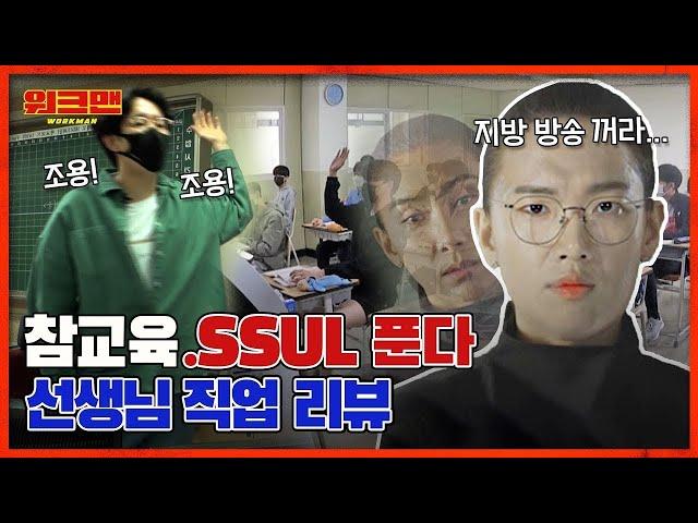 Jang Sung Kyu Brings Back Corporal Punishment As An Old-School Teacher? | Workman ep.106