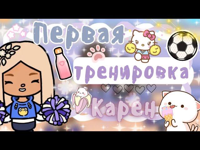 ~|Vlog^Как прошла моя первая тренировка по черлидингу?|~️~|KarenStone/TocaBoca|~