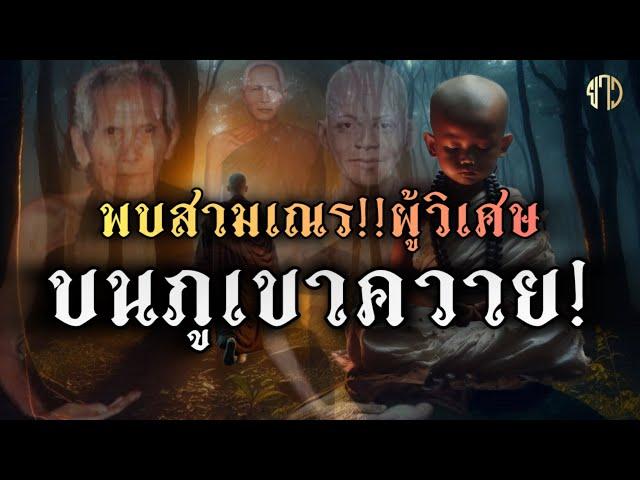 พบ!!สามเณรผู้วิเศษ!!บนภูเขาควาย[อาถรรพ์]