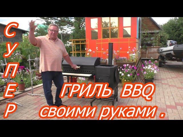 супер шикарный гриль ,BBQ  3 в 1 сделанный своими руками часть 1.