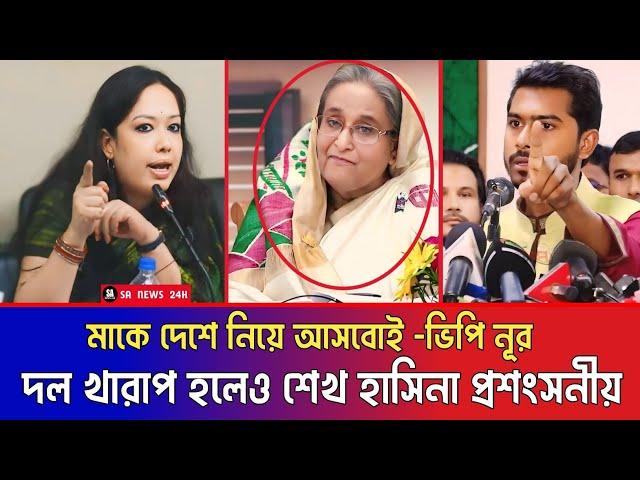 শেখ হাসিনা মাকে দেশে ফিরিয়ে সকল নিরাপত্তার দায়িত্ব আমার || দল খারাপ হলেও শেখ হাসিনা প্রশংসানীয়...