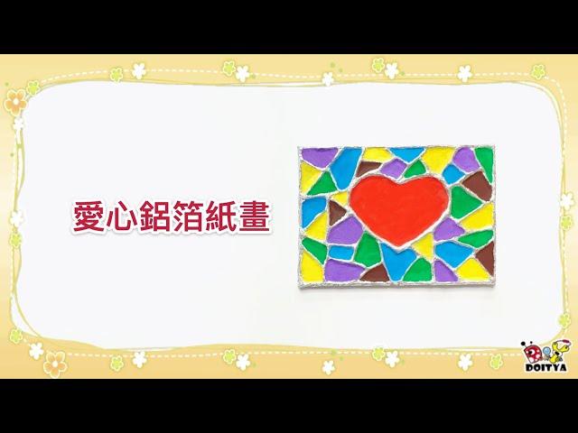 【愛心鋁箔紙畫】創作方式再簡化！幼兒也能體驗鋁箔紙畫的樂趣！親子父親節母親節教師節主題美勞這樣搞定 ~！Creative Aluminum Foil Art Craft for Kids.