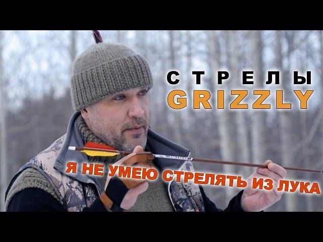 Grizzly стрелы для традиции !!!!!