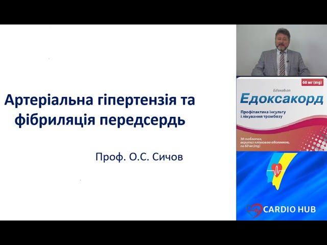 Артеріальна гіпертензія та фібриляція передсердь - О.С. Сичов