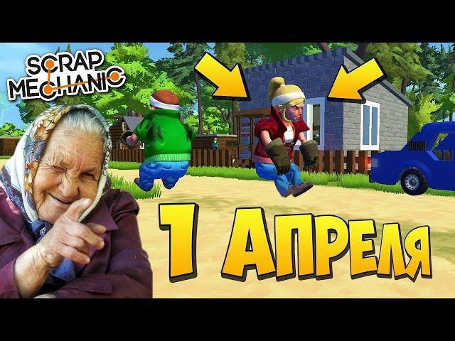 ‍ БАБУ ЗИНУ РАЗЫГРАЛИ НА 1 АПРЕЛЯ  МУЛЬТИК в Scrap Mechanic  СКРАП МЕХАНИК 