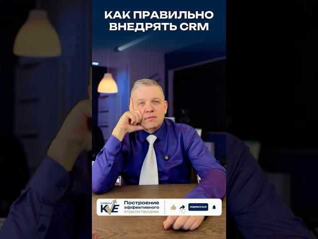 Как правильно внедрять CRM #отделпродаж #ростпродаж #бизнесконсалтинг #продажибезхаоса