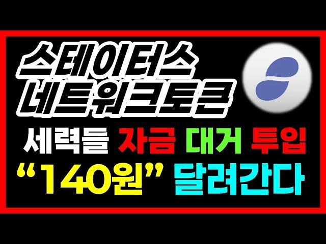 [스테이터스네트워크토큰 전망] 세력들 자금 대거 투입, "140원" 날아갑니다  #스테이터스네트워크토큰목표가 #스테이터스네트워크토큰코인전망 #스테이터스네트워크토큰실시간