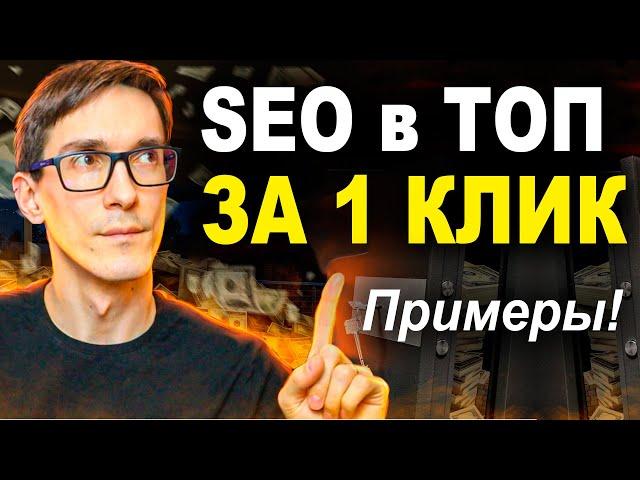 SEO продвижение в ТОП 2024: Что такое SEO для сайта на автопилоте (инструкция)