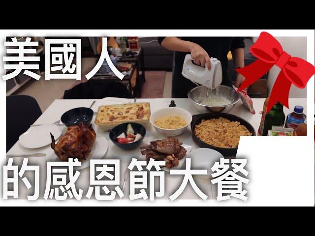 美國人在台灣的感恩節2019大餐！Thanksgiving à Taïwan I Maryline 韻雯