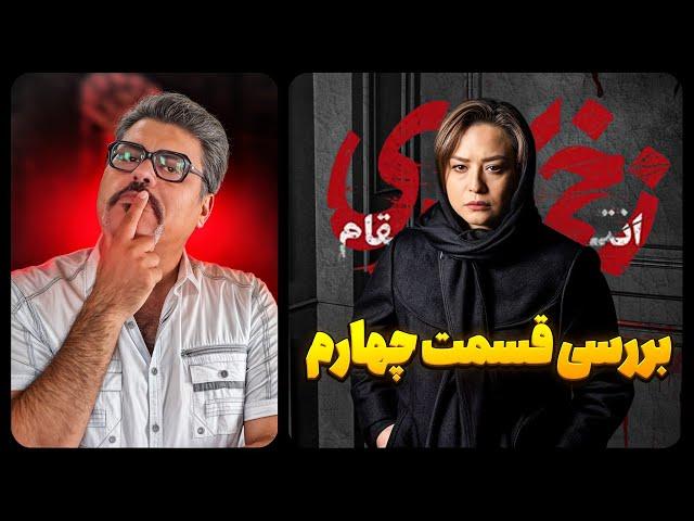 زخم کاری : بررسی قسمت چهارم زخم کاری انتقام