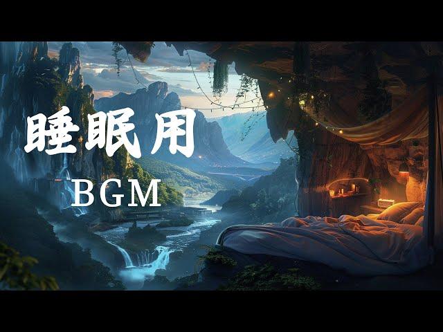 睡眠用bgm・リラックス 音楽【熟睡できる音楽 疲労回復 短時間】 夜眠れないとき聴く癒し リラックス快眠音楽 短い睡眠でも朝スッキリ！