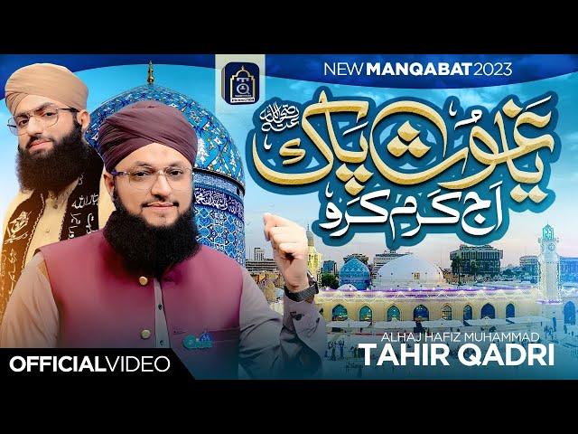 New Manqabat Ghous e Azam 2023 | Ya Ghous Pak Aj Karam Karo | Hafiz Tahir Qadri | Hafiz Ahsan Qadri