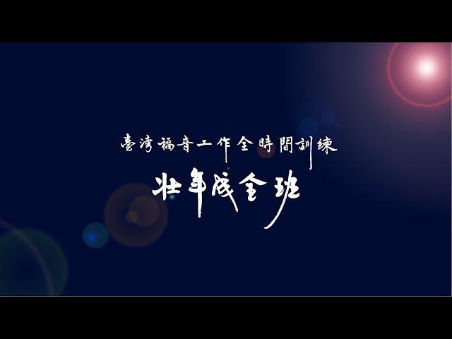 二O二五年台灣福音工作全時間訓練壯年成全班暨延伸訓練夏季畢業聚會