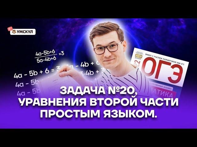 Уравнения 2 части простым языком. №20 из ОГЭ по математике | Математика ОГЭ 2022 | Умскул