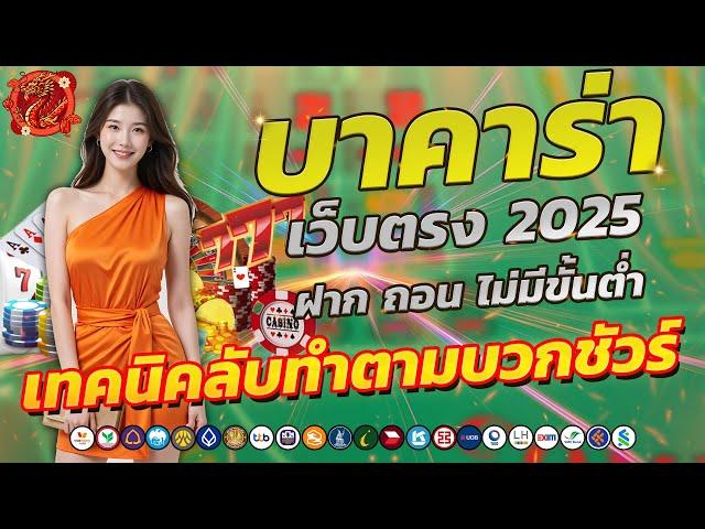 บาคาร่า บาคาร่า2025 บาคาร่าเว็บตรง2025 บาคาร่าออนไลน์2025 เทคนิคบาคาร่า2025 สมัครบาคาร่า2025