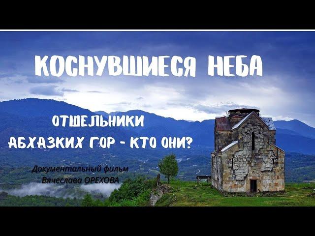 Коснувшиеся неба. Абхазские старцы и отшельники. Док.фильм Вячеслава Орехова. Верую@ЕленаКозенкова.ВЕРУЮ