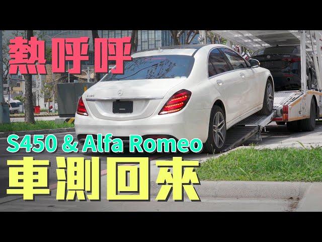 熱呼呼！超低里程S450、Alfa Romeo車測回來，週末試駕會來賞車【老蕭來說中古車】