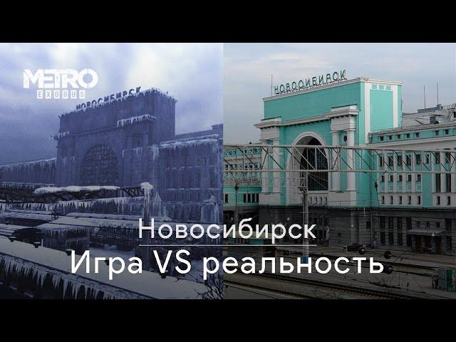 Metro Exodus: Сравнение реального Новосибирска с игровым