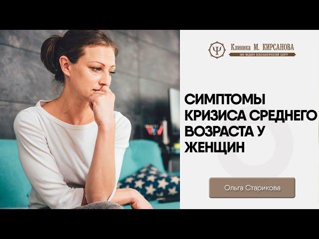 Симптомы кризиса среднего возраста у женщин | Советы психолога | Ольга Старикова