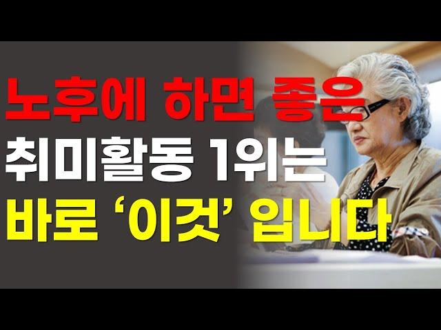 돈 안들이고 평생 즐길수 있는 시니어 취미생활 1위는 바로 이것입니다! 50대부터 80대까지 누구나 쉽게 시작할 수 있는 취미생활 추천!!