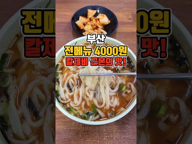 시장 칼제비 근본의 맛! 가성비 칼국수 로컬맛집  #부산맛집 #그니가니