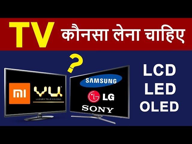 TV Buying Guide | LCD vs LED vs OLED | HD Ready, Full HD, Smart TV | Tips To Buy TV Online, Offline