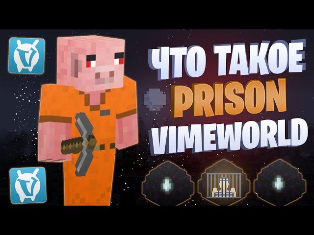 Что такое PRISON на VIMEWORLD? (Серия 2)