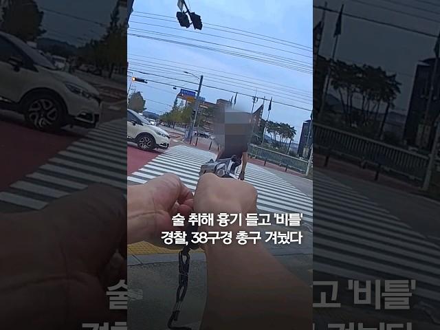 술 취해 흉기 들고 '비틀'…경찰, 38구경 총구 겨눴다 #shorts